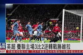 曼联主场击败水晶宫，信心回升